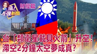 "Taiwan version of NASA" for sightseeing? How big is the low-cost hybrid rocket pie?