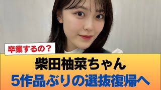 柴田柚菜ちゃん5作品ぶりの選抜復帰へ #乃木坂46 #乃木坂46のスター