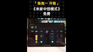 2023年度好物推荐——米家中控模式。#好物推荐#种草 #开箱 #智能家居