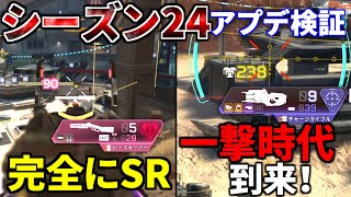 シーズン24アプデ徹底検証！チャージライフルが赤アーマー1撃ｗｗ  ピースキーパーが遂にスナイパーに！ Lスター ランページがヤバいと話題に | Apex Legends