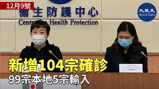 【香港大紀元直播】疫情記者會。Max 報道| #香港大紀元新唐人聯合新聞頻道
