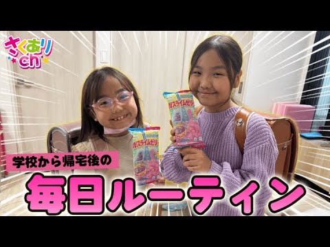 学校から帰ってきてからの毎日ルーティーン♪