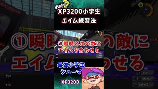 【XP3200小学生】XP3200のエイム練習方法　#shorts 　【スプラトゥーン3】