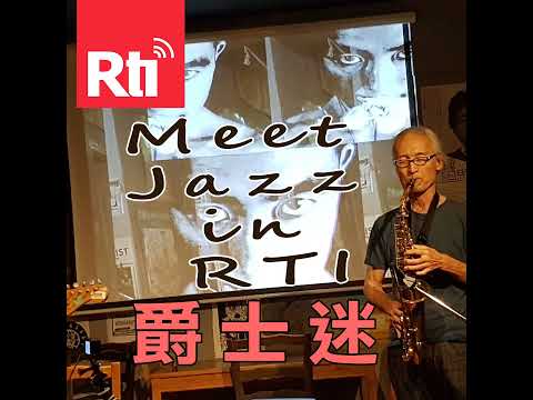 鴻鴻訪  周靖庭—爵士喫茶