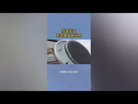 #Major breakthrough in Chinese military industry# Unveiling the new electromagnetic pulse gun!