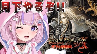 【悪魔城ドラキュラX 月下の夜想曲】血の輪廻から4年後！？月下の夜想曲やるぞ！！【胡桃沢りりか】