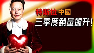 【Tesla每日快訊】 特斯拉中國第三季銷量飆升！背後原因讓你意想不到？🔥Tesla Diner震撼開幕/FSD即將重大更新（2025/7/22-2）