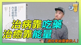 通透剖析 靠思想如何治癒疾病，結合量子力學、冥想、心理神經免疫學、表觀遺傳學等領域顛覆你的病理思維 《啟動你的內在療癒力》 | 青茶說