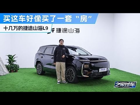 十几万的捷途山海L9，这买的不是车，而是一套”房“ #autohome【汽车之家】