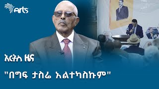የኮሎኔል መርሻ ወዳጆ መጽሐፍ ተመረቀ | የታሪክ ገጽ  @ArtsTvWorld