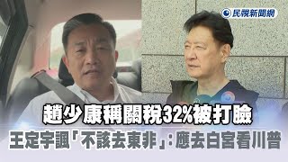 快新聞／趙少康稱關稅32%被打臉　王定宇諷「不該去東非」：應去白宮看川普－民視新聞