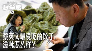 王局带你看台湾之五：蔡英文最爱吃的饺子，滋味怎么样？｜蔡英文｜饺子馆｜民进党｜柯文哲｜侯友宜｜韭菜馅｜干贝馅｜招牌水饺｜