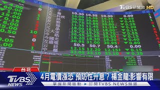 4月電價漲恐「預防性升息」? 楊金龍:影響有限｜TVBS新聞 @TVBSNEWS01