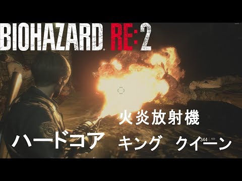 「BIOHAZARD2 RE:2」ハードコアレオン編 資材置き場 火炎放射機＋クイーン＋キング