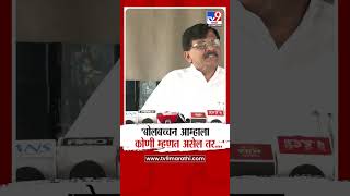 Sanjay Raut | 'बोलबच्चन आम्हाला कोणी म्हणत असेल तर ती आमच्यासाठी प्रेरणा'