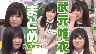【けやかけ】ちゅけもんまとめ　part1【武元唯衣】