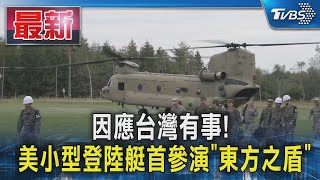 因應台灣有事! 美小型登陸艇首參演「東方之盾」｜TVBS新聞 @TVBSNEWS01