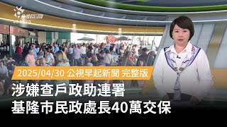 20250430 | 公視早起新聞 | 涉嫌查戶政助連署 基隆市民政處長40萬交保