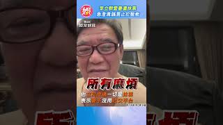 李立群愛妻遭抹黑 急澄清:謠言止於智者｜TVBS娛樂頭條  #shorts  @tvbsforfun