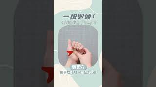 手腳冰冷快按這！4穴道打開人體「暖器開關」 #shorts