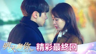 【明天與你】精彩最終回EP23: 我會保護妳的!!!- 東森戲劇40頻道 週一至週五 晚間8點 心動上映