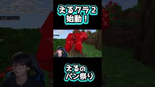えるクラ復活！！ #Shorts