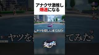 アナクサゴラス(アナイクス)さんの激推しが爆速になっていた件【崩壊スターレイル】#shorts