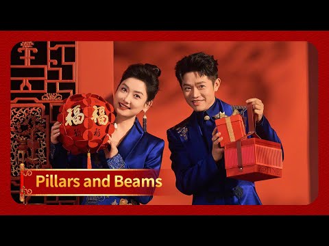 Pillars and Beams | 2025 CMG Spring Festival Gala