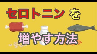 セロトニンを増やす方法（切り抜き）