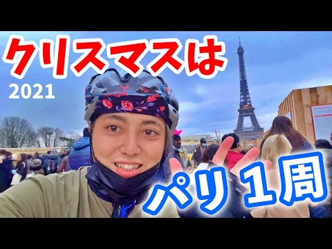 クリスマスはパリを１周！！in フランス【ヨーロッパ海外旅行】【ロードバイク旅】Part３