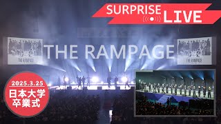 令和６年度日本大学卒業式サプライズＬＩＶＥ【日本大学 × THE RAMPAGE】