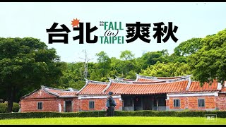 2024台北爽秋｜秋高氣爽，何不攜伴到...？