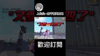 什么是一帧拉枪？轻松就打出了”一穿八“的操作[ 上仙仙—和平菁英攻略 ]