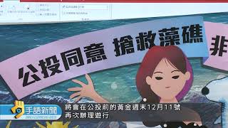 公投護藻礁籲"非褐"家園 環團12/11辦遊行