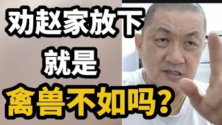 劝赵家放下的人，就是禽兽不如吗！21/07/2025@zhiyuan9657 