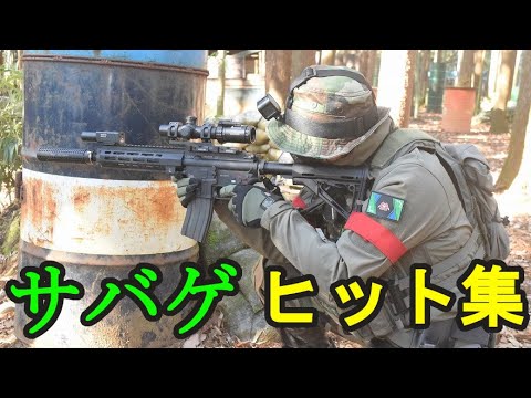 【サバゲー】メインチャンネルから漏れたヒット動画