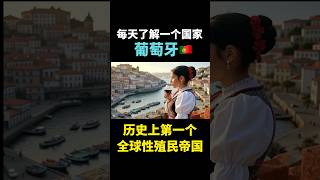 每天了解一个国家～葡萄牙🇵🇹。历史上第一个全球性殖民帝国。