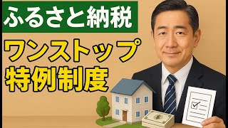 ふるさと納税のワンストップ特例制度