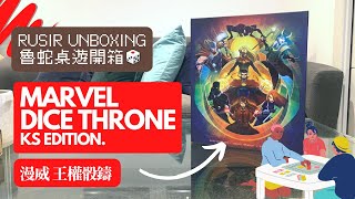 【魯蛇桌遊開箱🎲RuSirUnboxing】Marvel Dice Throne Battle Chest KS Limited Edition 漫威 王權骰鑄KS限量版 [Eng/Chin Sub]