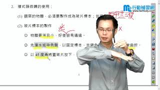 【行動補習網】《私中考試》升私中生物 -文冠老師