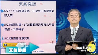 2025/05/21 天氣播報
