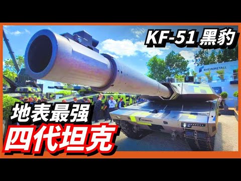 【KF-51 黑豹】全球首款第四代主戰坦克，集眾多黑科技於一身！內置自殺式無人機