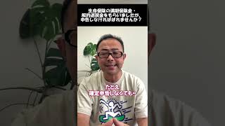 【解約返戻金】申告しなくてもばれないか？