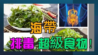 【纖 維 素】纖維素 推薦 ：海帶，高含量纖維素 膳食纖維，具消化排毒作用，是緩解便秘的理想選擇！|纖維素 纖維| 纖維素 消化| 吃對纖維不便秘！