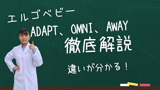 エルゴベビーの抱っこひも3種類紹介