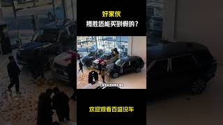 好家伙，揽胜还能买到假的？#汽车 #科普 #car