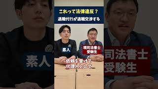 退職代行業者が退職手続きを行うのは法律違反？
