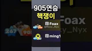 라이벌 905연승 핵쟁이를 만났습니다..