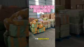 #熱門 #散裝航運 #船舶运输 #分享 #外贸交流 宇通国际货运，专业做马来西亚新加坡空运海运门对门服务，whatsapp☎: https://wa.me/message/6IVCDP3KPAI6H1
