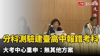 分科測驗建臺高中報錯考科 大考中心重申：無其他方案